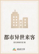 都市异世来客