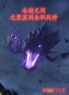 永劫无间之聚窟州全职战神