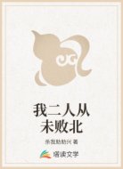 我二人从未败北
