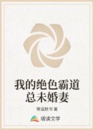 我的绝色霸道总未婚妻