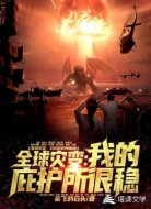 全球灾变：我的庇护所很稳