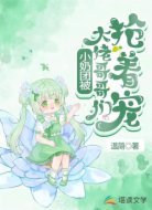 小奶团被大佬哥哥们抢着宠