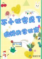 不小心穿成了病娇的掌心宠