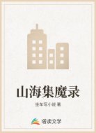 山海集魔录