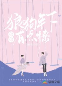 狼狗年下弟弟有點(diǎn)撩