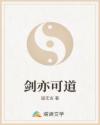 劍亦可道