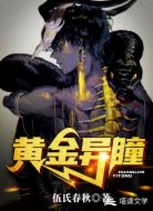 黄金异瞳