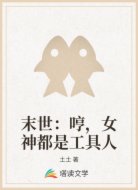 末世：哼，女神都是工具人