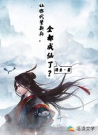 让你代管新兵,全都成仙了?