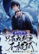 全球写作:只有我,断更不被抓