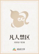 凡人禁区