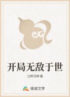 开局无敌于世
