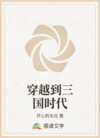 穿越到三國(guó)時(shí)代