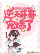 小九尾狐的七位逆天哥哥宠爆了
