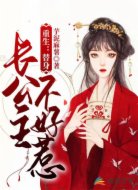 重生:替身长公主不好惹