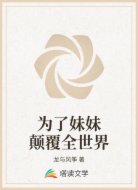 为了妹妹颠覆全世界