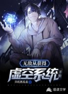 无敌从获得虚空系统开始