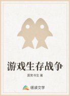 游戏生存战争