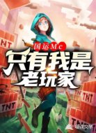 国运Mc:只有我是老玩家!