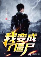 我變成了僵尸