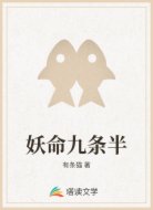 妖命九条半