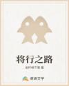 將行之路
