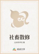 社畜散修