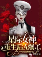 星际女神重生后A爆了