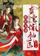 医妃当道：九千岁盛宠俏神医