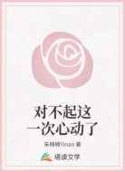 对不起这一次心动了