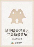 诸天诸天万界之开局抹杀系统