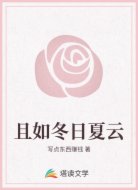且如冬日夏云