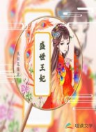 三世之约盛世王妃