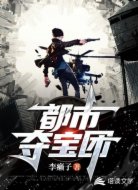都市夺宝团