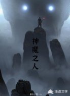 神魔之人