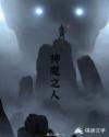 神魔之人