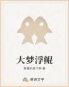 大夢(mèng)浮鯤
