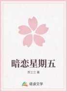 暗恋星期五