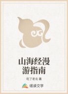 山海经漫游指南