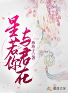 星若你  与君在
