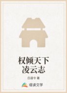 權(quán)傾天下凌云志