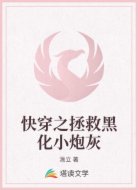 快穿之拯救黑化小炮灰