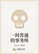 一间普通的事务所