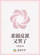 柔弱反派又哭了