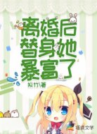 离婚后,替身她暴富了