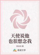 天使说他也很想念我