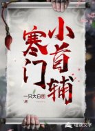 寒门小首辅