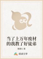 当了上万年废材的我教了好徒弟