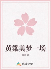黄粱美梦一场