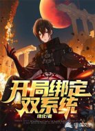 开局绑定双系统